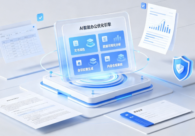 三江侗族自治县AI重构现代办公体系 智能优化引擎助力企业轻量化高效运营