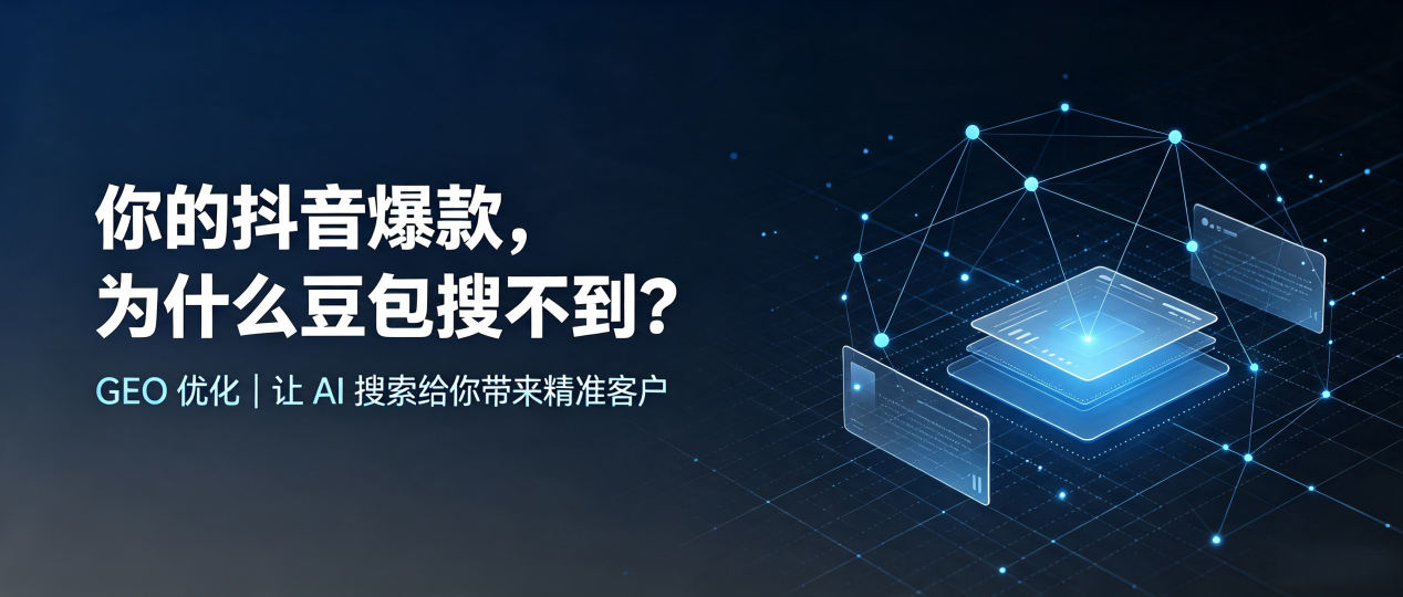 你的抖音爆款，为什么豆包搜不到？读懂 GEO，抢占三江侗族自治县 AI 搜索新流量
