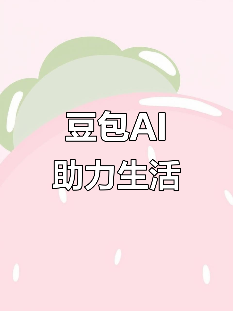 三江侗族自治县AI搜索应用普及 豆包搜索优化健全品牌内容传播渠道